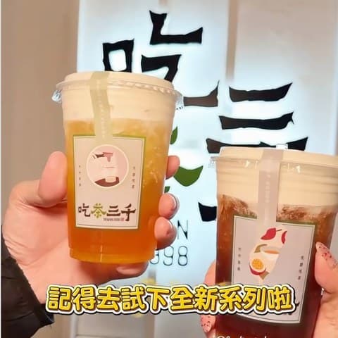 吃茶三千